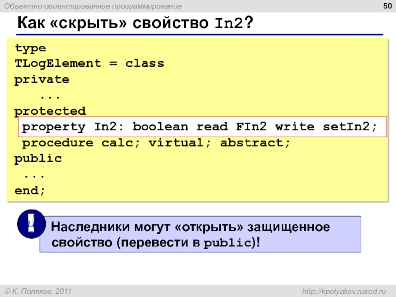 Как «скрыть» свойство In2? type TLogElement = class private   ...
