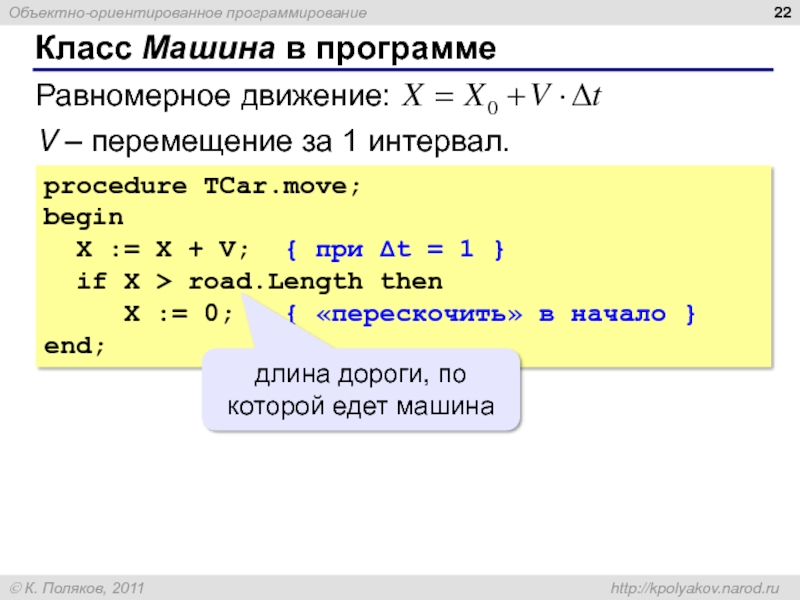 Класс Машина в программе procedure TCar.move; begin  X := X +