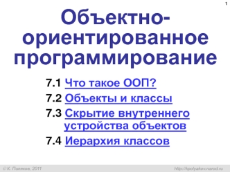 Объектно-ориентированное программирование