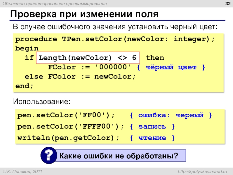 Проверка при изменении поля procedure TPen.setColor(newColor: integer); begin  if { ошибочное