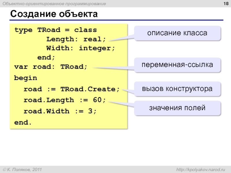 Создание объекта type TRoad = class     Length: real;