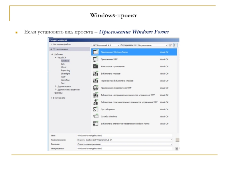 Windows-проектЕсли установить вид проекта – Приложение Windows Forms