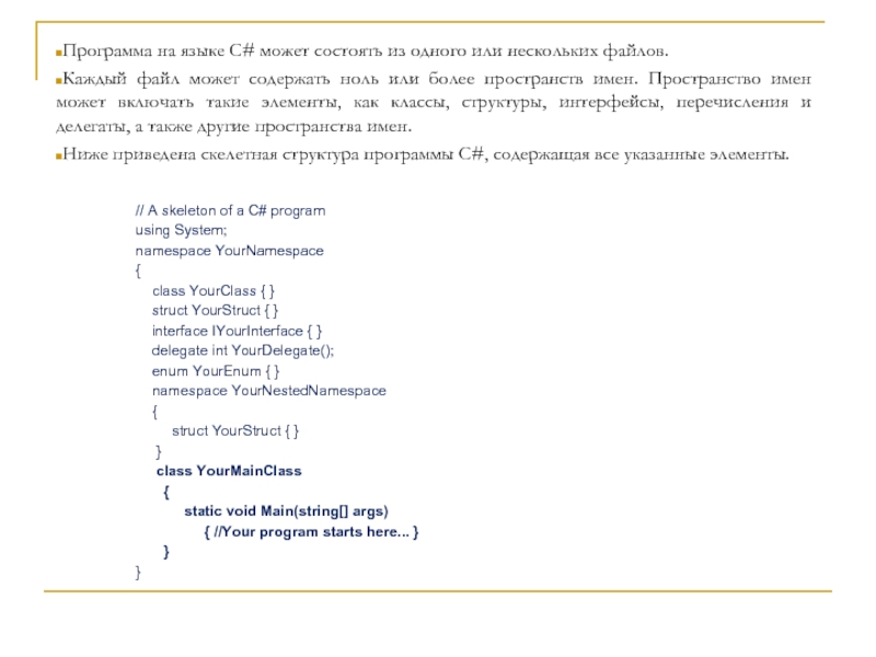 Программа на языке C# может состоять из одного или нескольких файлов.Каждый