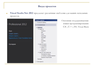Виды проектов

Visual Studio.Net 2012 предлагает различные шаблоны для ваших начальных проектов.