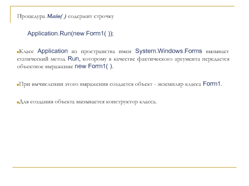Процедура Main( ) содержит строчку   Application.Run(new Form1( )); Класс