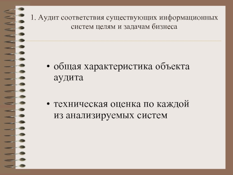 В соответствии с существующими. Аудит на соответствие это.