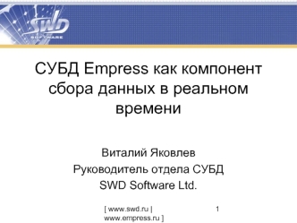 СУБД Empress как компонент сбора данных в реальном времени