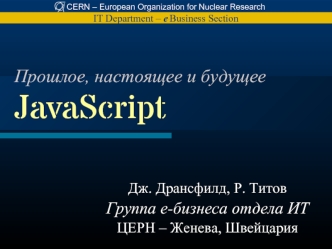 Прошлое, настоящее и будущееJavaScript