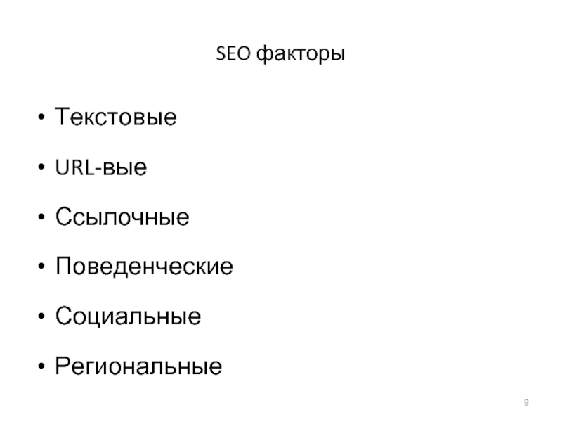 SEO факторы Текстовые  URL-вые Ссылочные Поведенческие Социальные Региональные