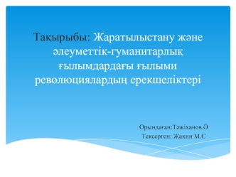 Жаратылыстану және әлеуметтік-гуманитарлық ғылымдардағы ғылыми революциялардың ерекшеліктері