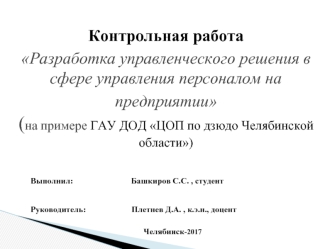 Разработка управленческого решения в сфере управления персоналом на предприятии ГАУ ДОД ЦОП по дзюдо Челябинской области