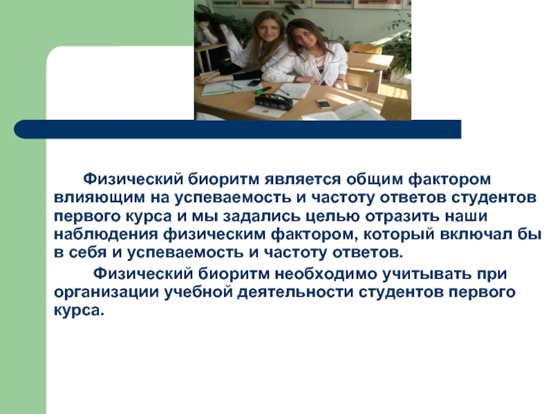 Студент ответ. Влияние на успеваемость студентов. Биоритмы и влияние на успеваемость и работоспособность. Факторы которые влияют на успеваемость студента. Влияние биоритмов на школьников.