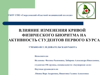 ВЛИЯНИЕ ИЗМЕНЕНИЯ КРИВОЙ ФИЗИЧЕСКОГО БИОРИТМА НА АКТИВНОСТЬ СТУДЕНТОВ ПЕРВОГО КУРСА

  УЧЕБНО-ИССЛЕДОВАТЕЛЬСКАЯ РАБОТА