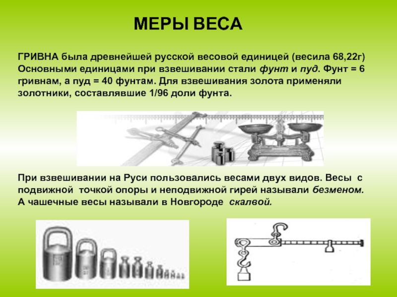 Единица взвешивания. Назовите вид гирь для взвешивания. Контрольное взвешивание. Пуд презентация. Как называются грузы для весов при взвешивании.