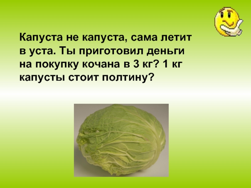 1 кг капусты. Вес кочана капусты. Вес кочана капусты белокочанной. Килограмм капусты. Небольшой кочан капусты.