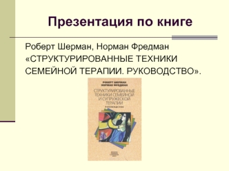 Структурированные техники семейной терапии. Руководство