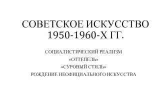Советское искусство 1950-1960-х годов