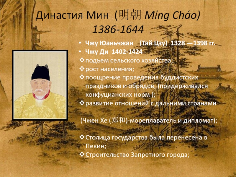 Династия Мин (明朝 Míng Cháo) 1386-1644 Чжу Юаньчжан  (Тай Цзу) 1328
