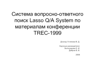 Система вопросно-ответного поиск Lasso Q/A System по материалам конференции TREC-1999