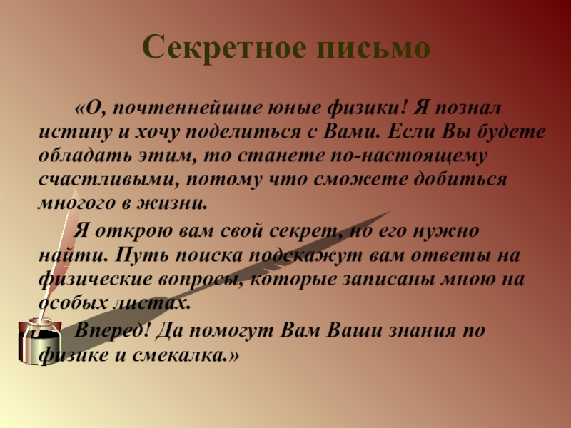 Тайный конспект. Тайное письмо. Секретное послание. Тайное послание в письме. Письмо с секретом.