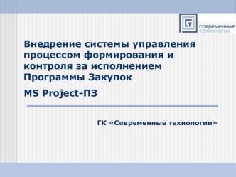 Внедрение системы управления процессом формирования и контроля за исполнением Программы Закупок  MS Project-ПЗ