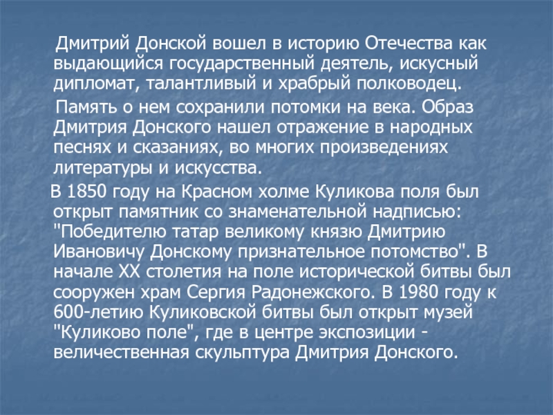 Военно стратегический талант дмитрия донского. Организаторский и полководческий талант Дмитрия Донского. Эссе на тему полководческое искусство Дмитрия Донского.