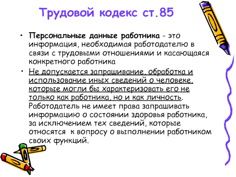 Тк персональные данные. Персональных данных работника. Персональные данные сотрудников. Сведения о персональных данных работника. Персональные данные работника ТК РФ.