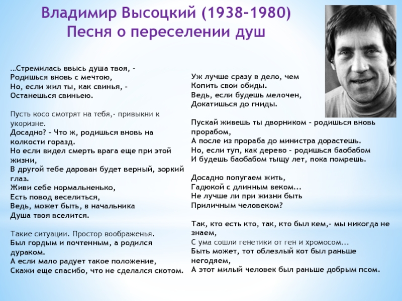Владимир Высоцкий (1938-1980) Песня о переселении душ …Стремилась ввысь душа твоя, -