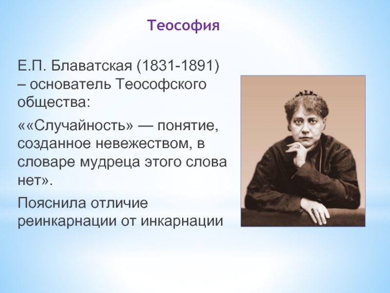 Теософия Е.П. Блаватская (1831-1891) – основатель Теософского общества: ««Случайность» — понятие, созданное