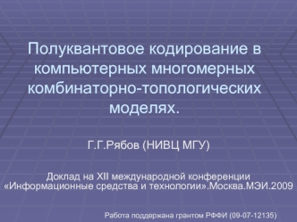 Полуквантовое кодирование в компьютерных многомерных комбинаторно-топологических моделях.