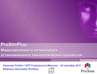 ProSimPlus. Моделирование и оптимизация установившихся технологических процессов