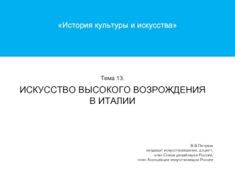 Искусство высокого возрождения в Италии