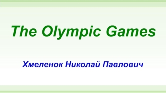 The olympic games. Олімпійські ігри