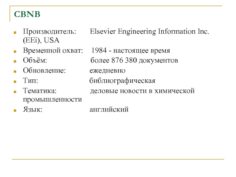 CBNB Производитель:       Elsevier Engineering Information Inc. (EEi), USA                       Временной охват:    1984