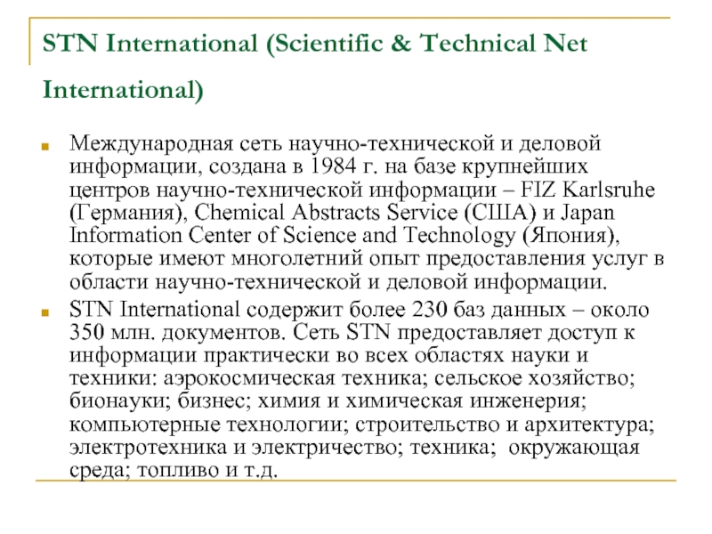 STN International (Scientific & Technical Net International) Международная сеть научно-технической и