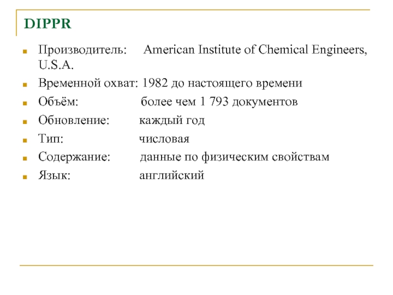 DIPPR Производитель:   American Institute of Chemical Engineers, U.S.A.Временной охват: