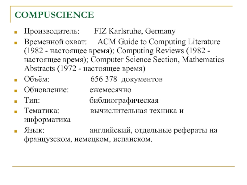 COMPUSCIENCE Производитель:       FIZ Karlsruhe, Germany Временной охват:     ACM Guide to Computing