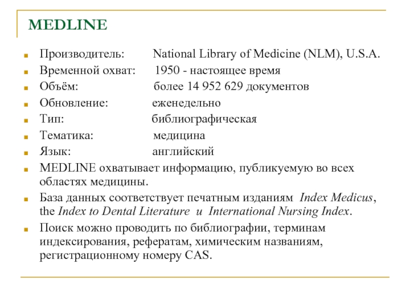 MEDLINE Производитель:         National Library of Medicine (NLM), U.S.A. Временной охват:      1950 -