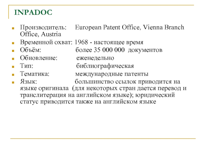 INPADOC Производитель:   European Patent Office, Vienna Branch Office, AustriaВременной