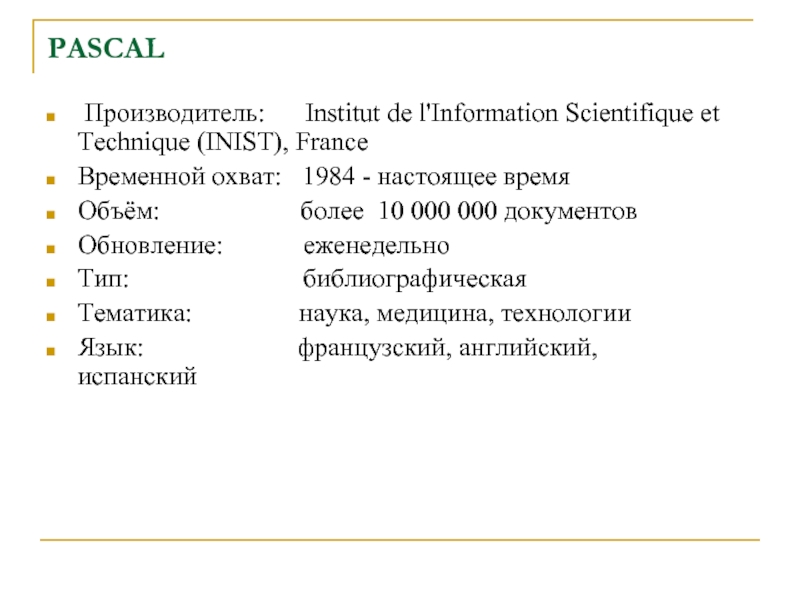 PASCAL  Производитель:    Institut de l'Information Scientifique et Technique