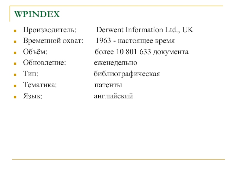 WPINDEX Производитель:          Derwent Information Ltd., UK Временной охват:      1963 - настоящее времяОбъём:                 