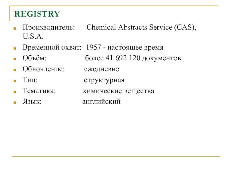 REGISTRY Производитель:   Chemical Abstracts Service (CAS), U.S.A.Временной охват: 1957