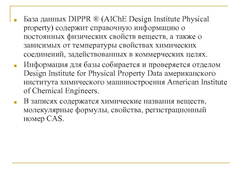 База данных DIPPR ® (AIChE Design Institute Physical property) содержит справочную