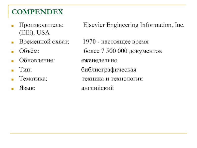 COMPENDEX Производитель:           Elsevier Engineering Information, Inc. (EEi), USAВременной охват:    