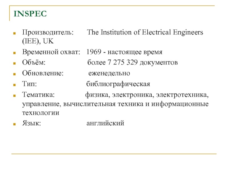 INSPEC Производитель:      The Institution of Electrical Engineers (IEE), UK Временной