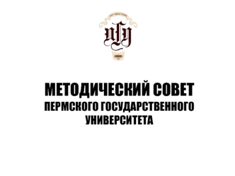 МЕТОДИЧЕСКИЙ СОВЕТПЕРМСКОГО ГОСУДАРСТВЕННОГОУНИВЕРСИТЕТА