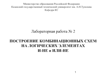 Лабораторная работа № 2ПОСТРОЕНИЕ КОМБИНАЦИОННЫХ СХЕМ НА ЛОГИЧЕСКИХ ЭЛЕМЕНТАХ                       И-НЕ и ИЛИ-НЕ