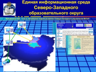 Единая информационная среда Северо-Западного образовательного округа