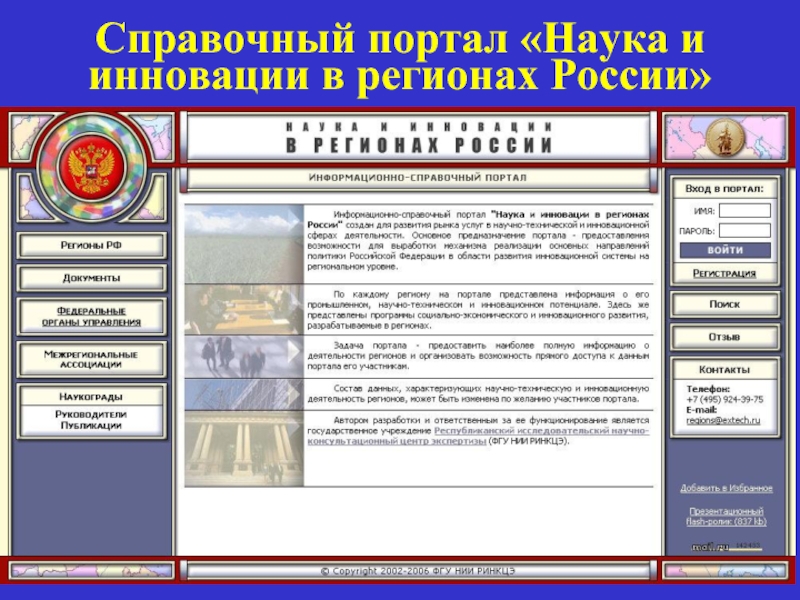 Справочный портал «Наука и инновации в регионах России»