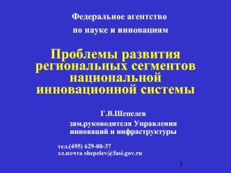 Проблемы развития региональных сегментов национальной инновационной системы